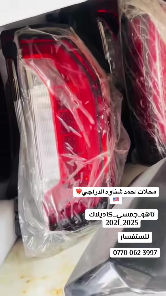محلات احمد شناوه الدراجي❤️‍🔥🇺🇸
تاهو-جمسي-كاديلاك 2021-2025
بغداد كسره وعطش الفرع الثالث
للستفسار 

‭0770 062 3997‬
