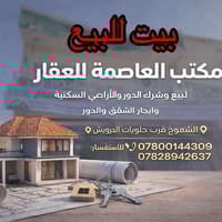 بيت للبيع   المساحه. ١٥٠م السعر. ٣٧٠ العنوان.حي اور شارع المدرسه الاير...