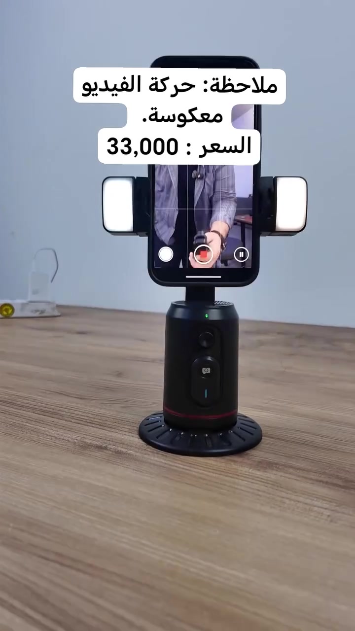 المصدر : 
ستاند تتبع ذكي للوجه مع فلاش إضاءة

الاستخدامات

لتصوير الفيديوهات والبث المباشر مع تتبع تلقائي لحركة الوجه والجسم بزاوية 360°.

مناسب لليوتيوبرز، صُنّاع المحتوى، البث عبر تيك توك وإنستغرام، وتصوير المكالمات المرئية.

يمكن استخدامه على المكتب أو مع الترايبود لتصوير يدوي أو ثابت.

مزود بإضاءة فلاش قابلة للتبديل لتوفير إضاءة مثالية أثناء التصوير الليلي أو الداخلي.

المميزات

تتبع ذكي للوجه والجسم باستخدام مستشعر AI مع إمكانية الدوران 360° أفقيًا و180° رأسيًا.

لا يحتاج إلى تطبيق أو اتصال بلوتوث لتفعيل التتبع – يعمل مباشرة عند التشغيل.

بطارية قوية بسعة ‎1200mAh‎ تعمل حتى ‎3.5‎ ساعات من التتبع المتواصل و‎8‎ ساعات في وضع الاستعداد.

جهاز تحكم بلوتوث قابل للفصل لتصوير الصور والفيديوهات عن بُعد.

إضاءة مزدوجة مدمجة بثلاثة ألوان (دافئة، باردة، مختلطة) قابلة للتبديل بضغطة واحدة.

زاوية تصوير قابلة للتعديل من وضع الجلوس إلى الوقوف، مع تثبيت محكم للهاتف حتى عرض ‎11‎ سم.

منفذ شحن Type-C سريع، ومدة شحن كاملة للجيمبال حوالي ‎3‎ ساعات، وللريموت حوالي ‎1‎ ساعة.

مواد عالية الجودة من ABS والإلكترونيات المقاومة للخدش والاستخدام المكثف.

إيقاف تلقائي بعد ‎15‎ دقيقة من عدم وجود حركة لتوفير الطاقة.

قابل للتركيب على ترايبود خارجي عبر منفذ ¼ بوصة قياسي.

محتويات الصندوق

ستاند تتبع ذكي XO-SS16

ريموت بلوتوث قابل للفصل

فلاشات إضاءة عدد ‎4‎

كابل شحن Type-C

قاعدة تثبيت

دليل الاستخدام

الملاحظات

لا يحتاج إلى تطبيق خاص أو اتصال بالإنترنت.

يُفضّل الحفاظ على بعد لا يتجاوز ‎1.5‎ مترًا للحصول على أفضل أداء للتتبع.

يُغلق تلقائيًا عند انخفاض البطارية (أقل من ‎3.3‎ فولت).

يمكن إعادة تشغيله بالضغط المستمر على زر التشغيل لمدة ‎3‎ ثوانٍ.

أبعاد الغلاف: ‎الطول ‎10‎ سم × العرض ‎9‎ سم × الارتفاع ‎19‎ سم.

قطر قاعدة المنتج: ‎10‎ سم.

ارتفاع المنتج الكلي: ‎20‎ سم.

#tech_zone 
#ستاند 
#ستاند_متحرك 
#اكسسوارات 
#تصوير


**إذا كنت صاحب هذا الإعلان وتريد حذفه لأي سبب، رجاءا أرسل رسالة إلى الدعم الفني**