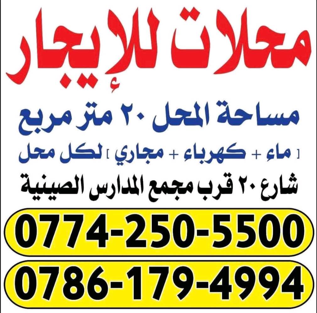 محلات للايجار 
مساحة المحل 20 متر مربع شارع 20 قرب المدراس الصينية منطقة كويريش حي السلام المنطقة طابو صرف 
كل محل ماء + كهرباء +مجاري 
واجهة ٣ الا ربع 
الايجار الشهري 150 الف 
اكثر من محل على 125 الف المحل 
***********