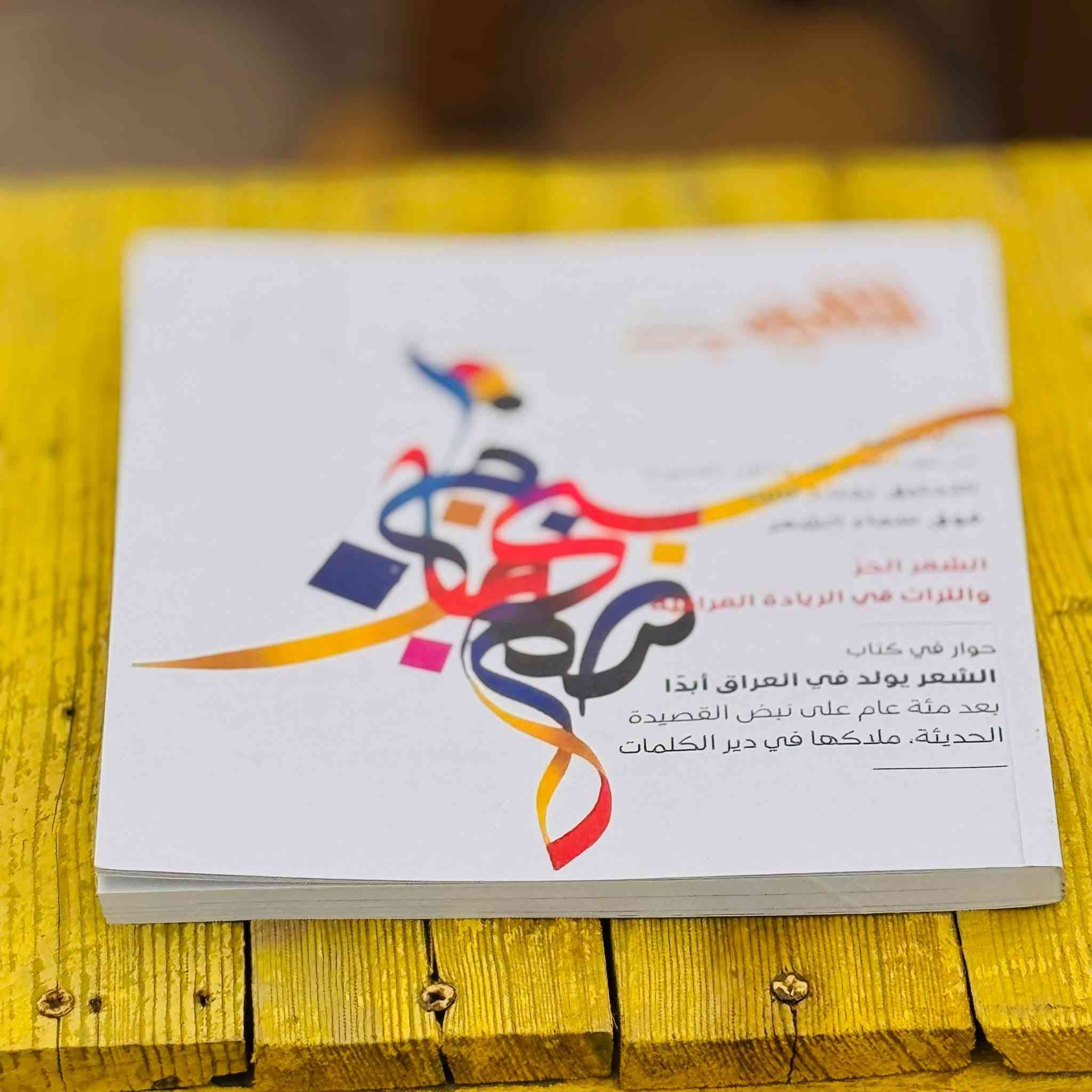 الاتحاد العام للأدباء والكتاب يصدر العدد الأول من مجلة(الأديب العراقي)لهذا العام 

تحرير وتصوير | غسان عادل 

صدر حديثاً عن الاتحاد العام للأدباء والكتاب في العراق العدد الأول من مجلة (الأديب العراقي) للعام 65، متوَّجاً بــ(244)صفحة،حافلة بالمحتوى الأدبي والثقافي المتميز.

افتتح العدد بكلمة لرئيس التحرير الشاعر د.عمار المسعودي بعنوان(ما بين الاستعادي والريادي)موكداً أن أسرة المجلة دأبت على تمثّل المنجز العراقي بكل مظاهره، واستعادة الهوية الثقافية بعد محاولات مسخ وتغييب طالت القرون الماضية.

وشهد العدد مشاركة متميزة في حقل الدراسات من نخبة الأدباء والكتاب، منهم: د.بشرى موسى صالح و.نادية هناوي ود.عباس أمير ود.علي حسين شريف وبشير حاجم وزهير الجبوري، فيما تألق حقل (مرايا ثقافية) بمساهمات النقاد د.محمد جميل مصطفى ود.عالية خليل إبراهيم ود.ضياء غني العبودي ود.سامي شهاب الجبوري وعلي سعدون.

وجاء حقل (الشعر)متوَّجاً بنخبة من الشعراء العراقيين وهم، جبار الكواز وفاضل عزيز فرمان وهاشم شفيق وعلي نوير وعبد الرزاق الربيعي ووهاب شريف ومحمد مظلوم وحسن عبد راضي وعلاء المسعودي ورعد زامل وأمير الحلّاج د.رعد البصري وأحمد جليل الويس ومحمود فرحان حمادي وشاكر الخياط وقاسم الشمري ونوفل الحمداني وزينل وعيال الظالمي.

أما حقل (شهادات)فقد احتوى على مشاركات كبار النقاد والأدباء وهم د.عبد الله الغذاني ود.مالك المطلبي وياسين طه حافظ ود.صبري حافظ ود. وعبد الله إبراهيم،فيما توج حقل (المقالات)بمساهمات د.عبد الكاظم جبر عبود وحسين علاوي وعيسى سلمان درويش ومثنى كاظم صادق ومؤيد عليوي ومنصف الوهايبي.

واحتفى حقل (ذاكرة)بمقال للناقد الراحل د.علي جواد الطاهر بعنوان (الشعر الحر والتراث في الريادة العراقية)، فيما شارك في حقل (مرافأ) كل من د.سعاد بسناسي ود.جاسم حسين الخالدي ود.مسلم عباس الطعان ود.سمير الشيخ وعبد علي حسن.

وحفل حقل (فحوى)بمراجعة للناقد د.سعيد بو عيطة حول (القصيدة المعاصرة – مقاربات تطبيقية لصاح هويدي)، فيما ضم حقل (مسرح) توقيع الكاتب أوس حسن، أما (حوار في كتاب) فقد احتفى بمقابلة عن كتاب (الشعر يولد في العراق أبدًا) مع د.صباح التميمي، أدار الحوار الروائي حسين محمد شريف.

وتوجت صفحات (أعراف الكتابة) بمقال للناقد د.فيصل غازي النعيمي، و(حفريات)للناقد د.عدنان عبيد المسعودي، فيما حمل العدد إبداعات فنية لــالرسام مرتضى الجصاني، بمقال مصاحب للفنان والخطاط فلاح حسن، واختتم بـفقرة (أفق أخير) للناقد علي حسن الفواز.

واحتوت هدية العدد على كتاب(مئة عام على خطى الريادة)الذي ضم نصوصًا ودراسات حول ذاكرة الثقافة العراقية الشعرية، احتفاءً بذكرى ميلاد الرواد،بدر شاكر السياب وعبد الوهاب البياتي وبلند الحيدري،مع استلهام تجاربهم وتوسيعها من خلال الدراسات النقدية التي أغنت صفحات الكتاب، مؤكدةً أن التقدير لم يأتِ لمجرد العمر الزمني للقصيدة،بل احتفاءً بمكانة الرياديين في المشهد الشعري العراقي والعربي.
#الأدباء_نبض_الوطن


**إذا كنت صاحب هذا الإعلان وتريد حذفه لأي سبب، رجاءا أرسل رسالة إلى الدعم الفني**