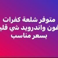 كفرات • ايفون • اندرويد