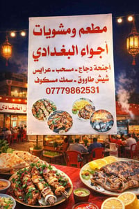 عامل شوي • أجواء البغدادي • حي المعلمين