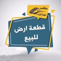 قطعه ارض 300م وجهه 12 ونزال 25 على ساحه تشجير بشارع الطيار نحديدا منطق...