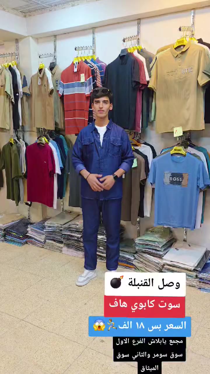 #عروضاتنا_ماتخلص  
#نار_نار_نار 
#عروض  

سوت كابوي قالب هاف 🔥🔥
 
القياسات m l xl 2xl  

السعر بس ١٨ الف 🏃‍♂️😱

العنوان
موصل وسط سوق الميثاق عمارة الباشا مقابل شارع الاطباء  

الفرع الثاني وسط سوق سومر مجاور قصابة دبي 

الفرع الثالث وسط سومر مجاور فلافل بدر


**إذا كنت صاحب هذا الإعلان وتريد حذفه لأي سبب، رجاءا أرسل رسالة إلى الدعم الفني**