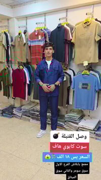 سوت كابوي • مقاسات M-2XL • موصل سوق الميثاق