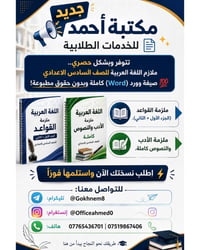 جديد مكتبة أحمد للخدمات الطلابية   ​وصلت وبشكل حصري.. ملازم اللغة العر...