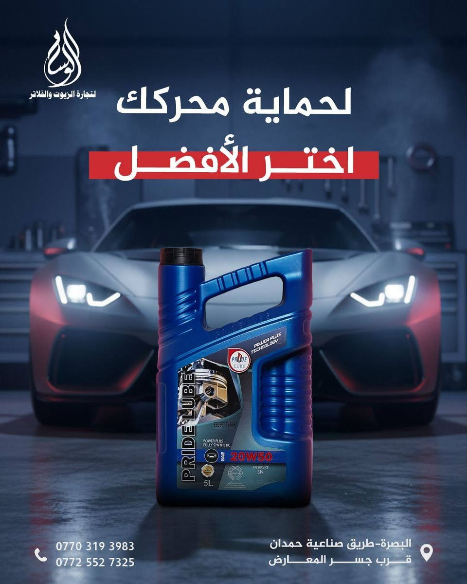 زيوت برايد لوب متوفر بجميع الاحجام والدرجات
استيراد وتوزيع شركة الوسام للزيوت 
العنوان البصرة-طريق صناعية حمدان -قرب جسر المعارض

***********~~***********
