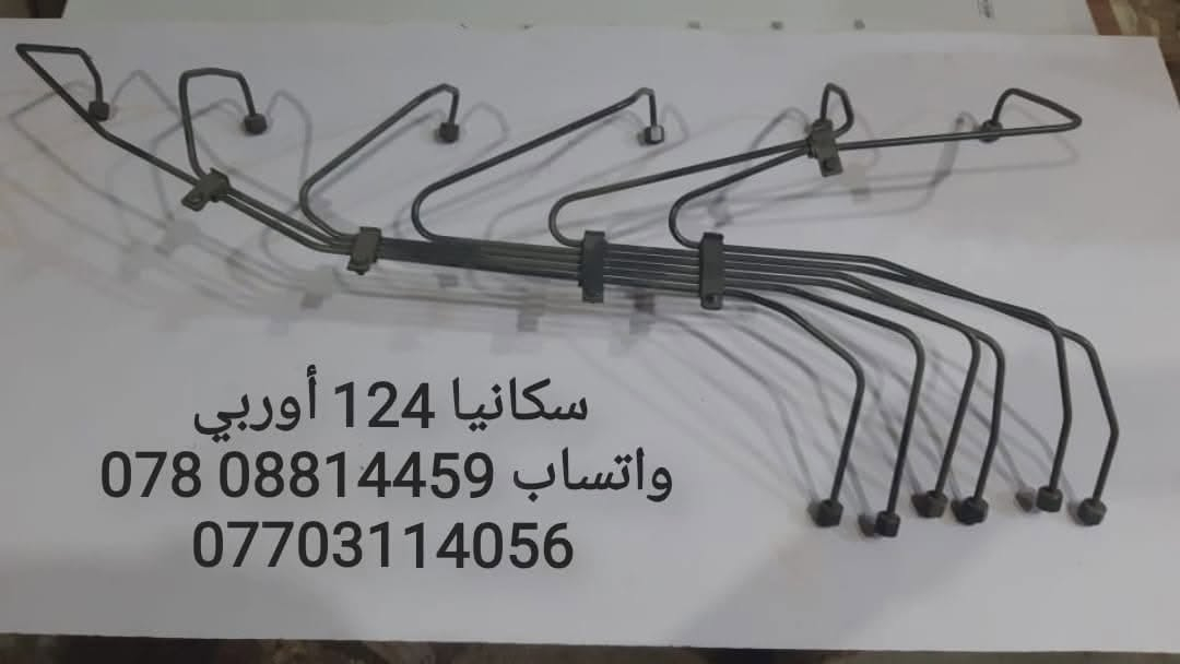 ⭕⭕ من رخصة الادمن 
 ⭕   بواري كاز اوربــــي مستخدم  مؤسسه شرط 

🔴🔴 منتعامل بالصيني والتركي والماليزي الابيض والسوري التعويج المصبوغ

🔴 شرط شغل
شرط تفصيخ درجة اولى نظافه 
 سكانيا     🇸🇪
  فولفو .   🇸🇪
  افيكو.    🇮🇹
   كمنز  
شتاير. 12 ولف              سعر              ١٢٥ الف
كمنز 114  24 ولف        سعر             ١٢٥  الف
كمنز 114  12 ولف        سعر            ١٢٥ الف
فولفو N10         نوزل برغيين سعر    ٩٠ الف
افيكو   137 سوبر وسط سعر         ٩٠    الف
افيكو ٨ سلندر           سعر             ١٧٥ الف 
فولفو F12                 سعر            ٩٠    الف
فولفو F16                 سعر           ١٥٠    الف
فولفو D16                 سعر          ١٥٠    الف 
فولفو D10                 سعر           ٩٠     الف
فولفو G10                 سعر           ٩٠     الف
فولفو N10       نوزل برغي واحد          سعر            ٩٠      الف 
فولفو  61                  سعر          ١٠٠ الف 
فولفو  63                  سعر          ١٠٠   الف
فولفو  D6                  سعر          ١٠٠ الف 
فولفو  D7                  سعر          ١٠٠ الف 
فولفو D71.   مولدات واليات ثقيله           سعر           ١٠٠ الف
سكانيا فطيمه            سعر               ٨٥ الف 
سكانيا ١١١                  سعر              ٨٥    الف 
سكانيا ١١٢                  سعر              ٩٠   الف
سكانيا ١١٣                  سعر             ٩٠     الف 
سكانيا ١١٤                  سعر             ١٤٠    الف 
سكانيا ١٤٢                   سعر            ١٠٠    الف
سكانيا ١٤٣                  سعر            ١٠٠    الف
سكانيا ١٤٤                  سعر            ١٤٠    الف
سكانيا ١٢٤                  سعر            ١٢٥   الف 
سكانيا Ds                  سعر             ٩٠  الف 
سكانيا Ds 94             سعر           ١٢٥   الف
سكانيا Ds 95   قبق بلاستك         ١٢٥   الف
🔴  توصيل   الي كافه مناطق بغداد + اقضيه وأطراف بغداد + محافظات الوسط والجنوب + محافظات الشمال أربيل سليمانيه دهوك 
🛑  في حال وجود عيب في البوري او لا يطابق المواصفات المتفق عليها او لا يطابق نوع المولد يعاد من دون دفع أجرة التوصيل نهائياً.
077‪03114056    متوفر واتساب  اسيا 
 ***********‪  متوفر واتساب أثير⭕⭕
