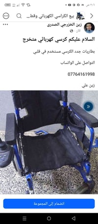 كرسي كهربائي متحرك شغال بطاريات نظيفه جازتك شغال السعر 650 07764161998...