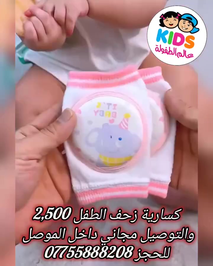 #عالم_الطفولة ...
🔷♦️🔷 أناقة وجمال وتميز 🔷♦️🔷
🔴 العنوان _ موصل _حي البلديات _ قرب طرشي السماك ...
موبايل : ***********
🔴 يتم الإجابة على الأسئلة التي تردنا على الخاص حصريا ...
 أهلاً وسهلاً بزبائننا الكرام ... 
 الوصف : #كسارية_زحف_طفل_بيبي_للاطفال_لتجهيز_حديث_الولادة...
