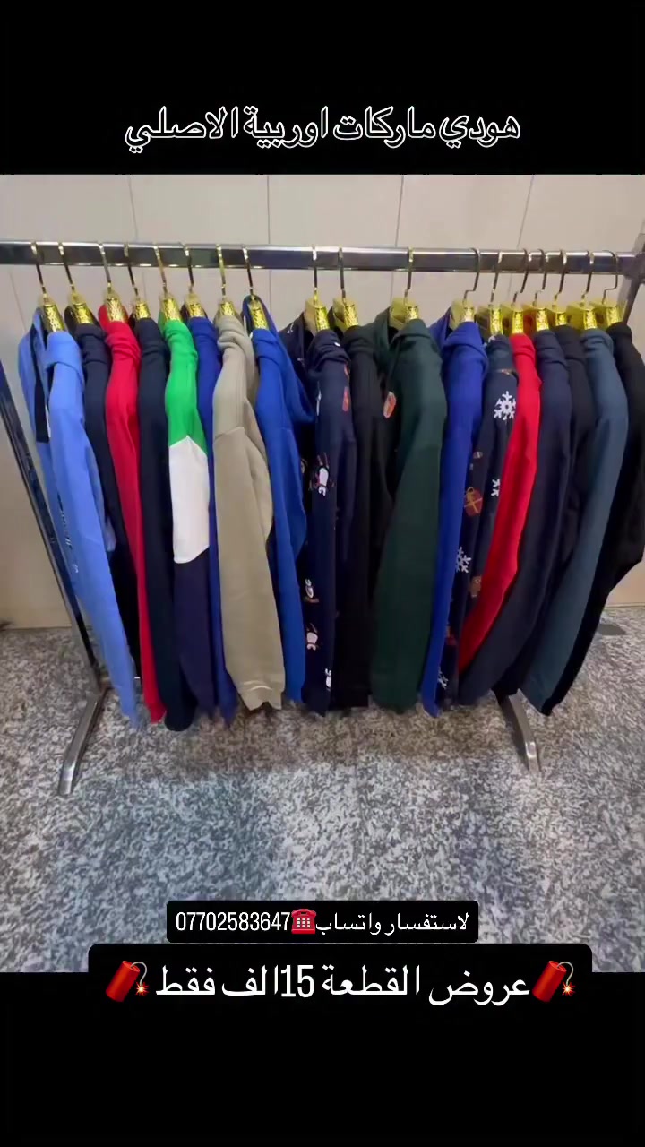 🔥هودي ماركات اوربية الاصلي 🔥
🧨🔥السعر تخفيضااات 15 الف فقطط🔥🧨
العنوان:البنوك تقاطع نادي النفط مجاور مدرسة روافد المستقبل الاهلية
لاستفسار 
واتساب☎️***********

#العراق #بغداد #ملابس #اكسبلور_فولو #اكسبلور
