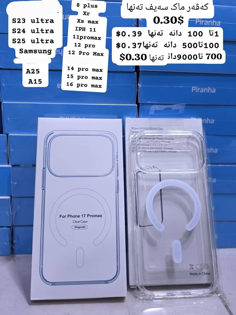 کەڤەر ماک سەیف تەنها 0.30$
1تا 100 دانە تەنها 0.39$
100تا500 دانە تەنها0.37$
700 تا9000دانە 0.30$

8 plus 
Xr 
Xs max
IPH 11 
11promax
12 pro 
12 Pro Max
14 pro max.
15 pro max.
16 pro max.
17 pro max

Samsung
S23 ultra 
S24 ultra 
S25 ultra 
Samsung
 
A25 
A15

🌻
ناونیشانی لقی هەولێر : کۆتری سەلام باڵەخانەی جیهانی مۆبایل نهۆمی خوارەوە تەنیشت وشیار فۆن
گەیاندن هەیە بۆ هەموو عێراق و رۆژئاوای کوردستان
***********
*********** 

لینکی فەیسبوک 
https://www.facebook.com/Sunflowerkurd

لینکی گروپی ڤایبەر

https://invite.viber.com/?g2=AQB7aGqMZAZKFFB7wBhwUWrFfW8CYP4bXmvBE2THOKwicCOnXwK5F%2BkTYJNk4S16

لینکی گروپی وەتسئەپ

https://chat.whatsapp.com/JVV2SrZL8wz7ypl0Kr4tYr
لینکی گروپی تیلیگرام
https://t.me/sunflowerphone
