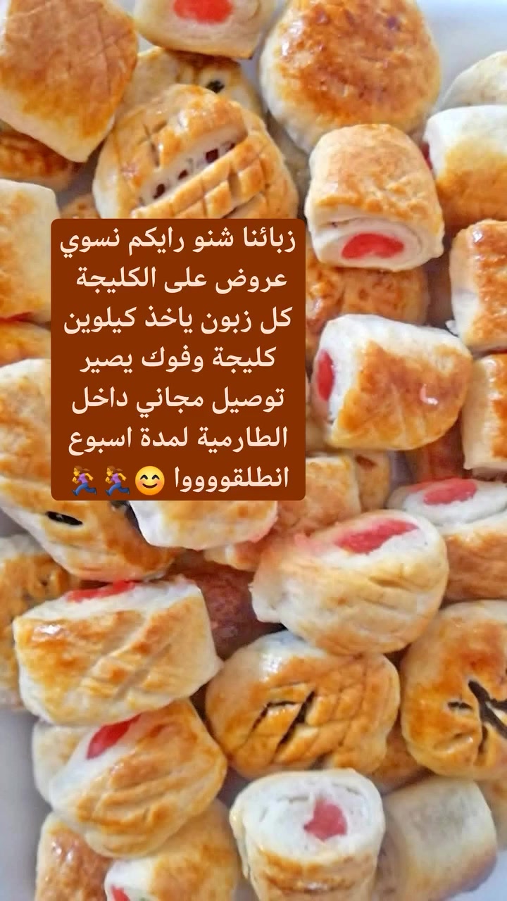 #عرض توصيل مجاني داخل الطارمية لمدة اسبوع
اذا حجزتي كيلوين كليجة وفوك استغلو العرض زبائنا 😍🏃‍♀️🏃‍♀️


**إذا كنت صاحب هذا الإعلان وتريد حذفه لأي سبب، رجاءا أرسل رسالة إلى الدعم الفني**