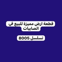 نصف قطعة ارض 125 متر مميزة ثاني قطعة عن الشارع العام للبيع في الصابيات...