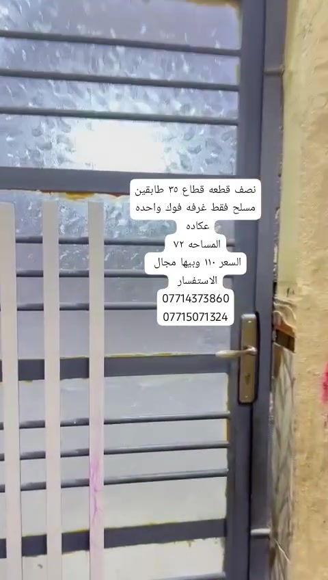 ✨ 🌿 فرصة مميزة للبيع في بغداد – مدينه الصدر / قطاع ٣٦/  مكتب كريم التميمي للعقار✨
📄 نصف قطعه قطاع ٣٥
📐 المساحة: ٧٢
📝 السند:  طابو  
🔹 موقع مناسب قريب من شارع 
🔹 فرصة للاستثمار
🔹 سعر  ١١٠
💰 السعر: قابل للتفاوض
📞 للتواصل:
📱 ***********
📱 ‏‪***********‬‏
🏢 مكتب كريم التميمي للعقار
#بغداد #مدينه_الصدر-#عقارات_بغداد #استثمار_عقاري #بيع_وشراء
