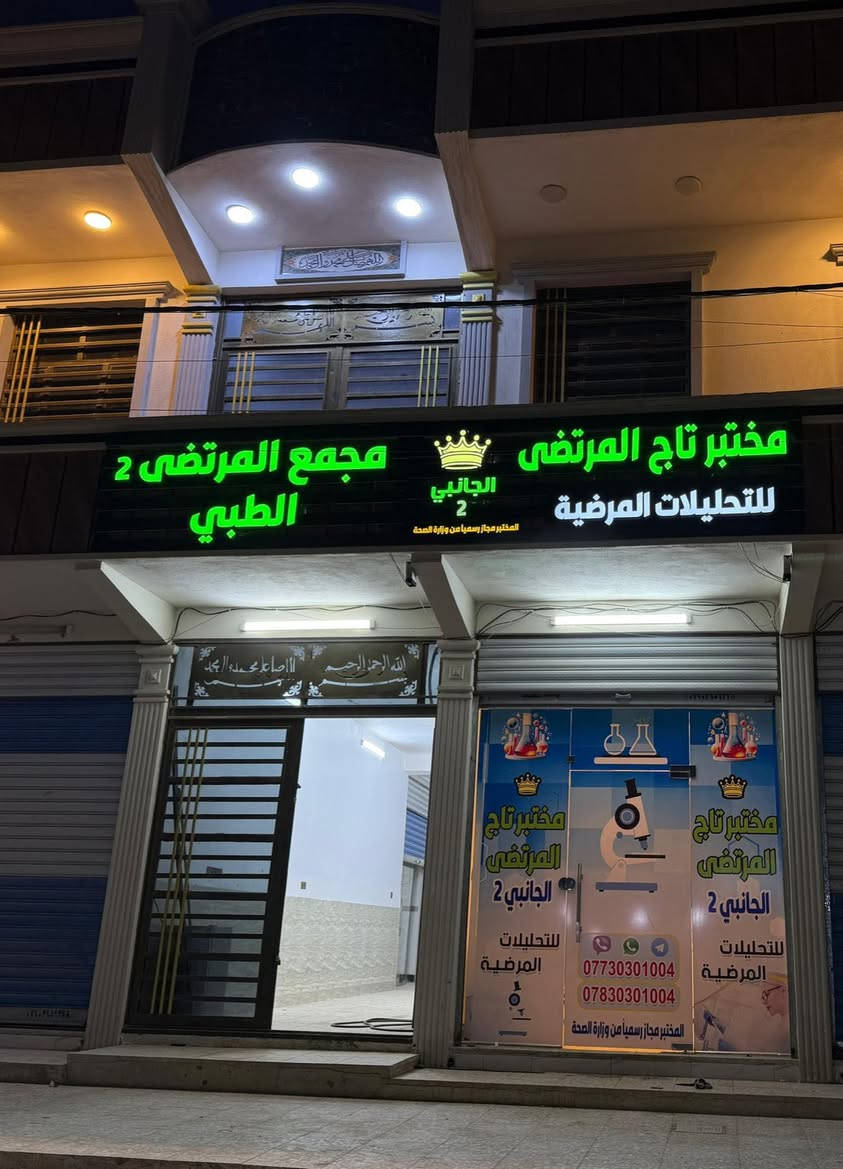 بشرى سارة لأهالي سبع البور الكرام بصورة عامة و أهالي 4000 بصورة خاصة  📢✨
لأن ثقتكم هي رأس مالنا ولأننا عوّدناكم على الدقة والتميز في فرعينا الأول والثاني .
قررنا نكون أقرب الكم بالفرع الجديد 😉❤️
نعلن لكم عن افتتاح الفرع الثالث لـ مختبر تاج المرتضى 👑 للتحليلات المرضية والهرمونية 🧬🩸
نستقبلكم في فرعنا الجديد بأحدث التقنيات الطبية لضمان أدق النتائج الهرمونية والمرضية وبأنسب الأسعار التي تخدم أهلنا في المنطقة.
📍 تجدوننا في: سبع البور / شارع 4000 الرئيسي / مجمع المرتضى 2 الطبي - مقابل ستائر سيزر .
أهلاً وسهلاً بكم ونتمنى الصحة والسلامة للجميع 🌸


**إذا كنت صاحب هذا الإعلان وتريد حذفه لأي سبب، رجاءا أرسل رسالة إلى الدعم الفني**