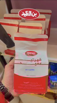 بن العميد • طحن بالهيل • مستورد من عمان