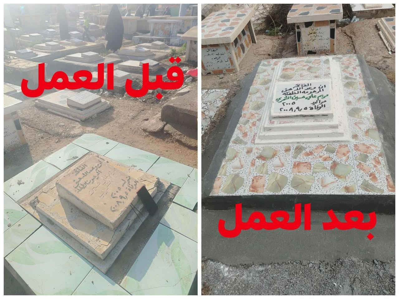 انه وعد الله حق مستعدين لبناء القبور وترميمها مكتب سيد طه الدفان مقبره الشريف وباقي مقابر نعمل شغل درجه اولى شرط ضمان 10 سنوات مكتب سيد طه الدفان بعقوبة مقبره الشريف ***********
