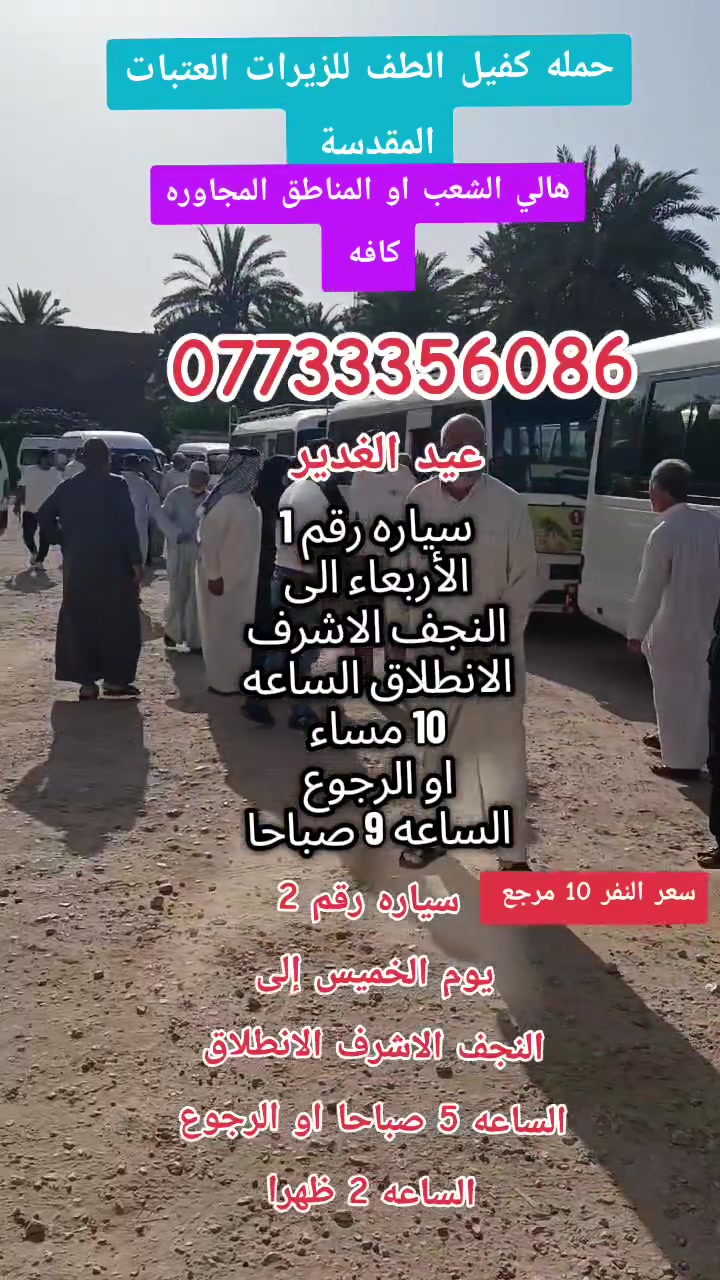 حمله كفيل الطف للزيرات العتبات المقدسة الشعب والمناطق المجاورة كافه 

مكان التجمع الشعب خلف مركز شرطه الشعب حسينية الأمام الحسن المجتبى ع


**إذا كنت صاحب هذا الإعلان وتريد حذفه لأي سبب، رجاءا أرسل رسالة إلى الدعم الفني**