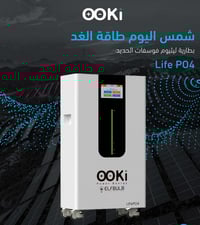 بطارية OOKI • ١٤٫٣KW • ٢٨٠AH