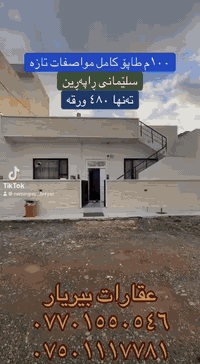 خانو بۆفرۆشتن
١٠٠م طاپۆ
تازە کامل مواصفات
سلێمانی ڕاپەڕین
سعر ٤٨٠ ورقە
عقارات بیریار
***********
***********
#fyb #fybシ #vi #fo #vira
