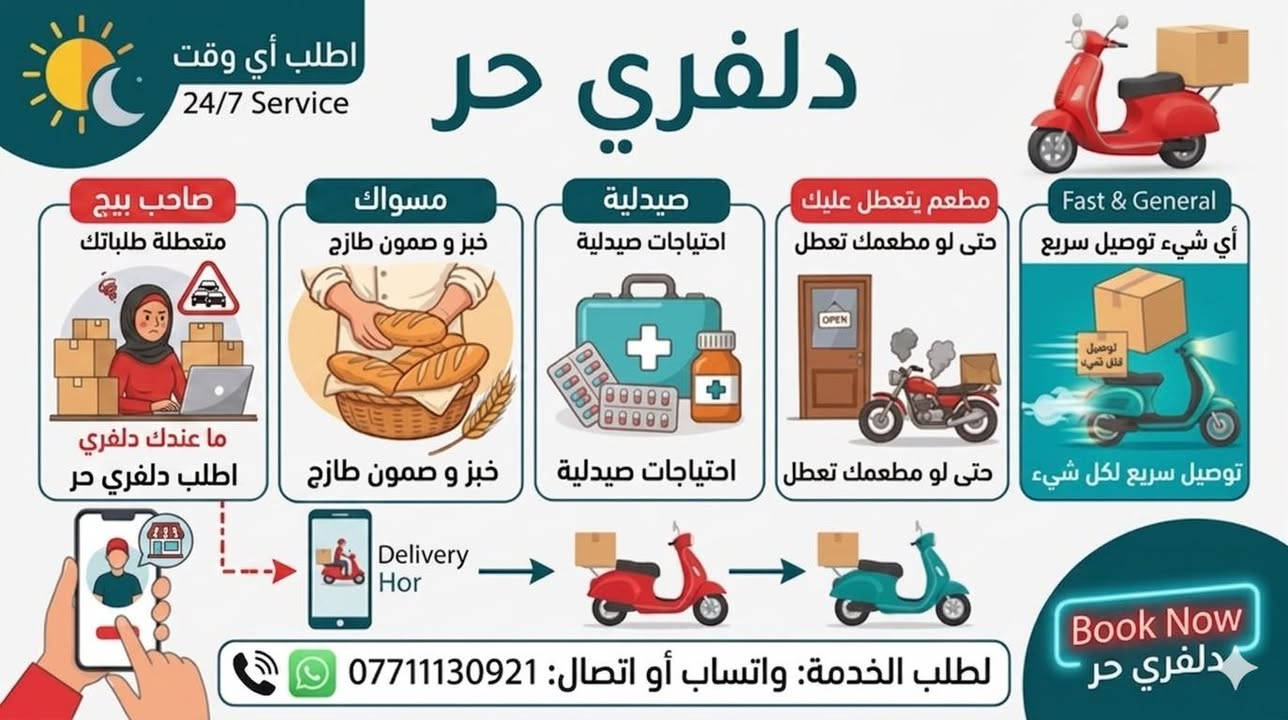 دلفري حر اطلب اي شئ يوصلك 
مسواك 
صيدلية 
مطعم يتعطل عليك اطلب دلفري حر 
خبز او صمون 

صاحب بيج و ما عندك توصيل و متعطلة طلباتك اطلب دلفري حر  
توصيل داخل سبع البور الف دينار 

اتصل على الرقم *********** 
واتساب او اتصال
