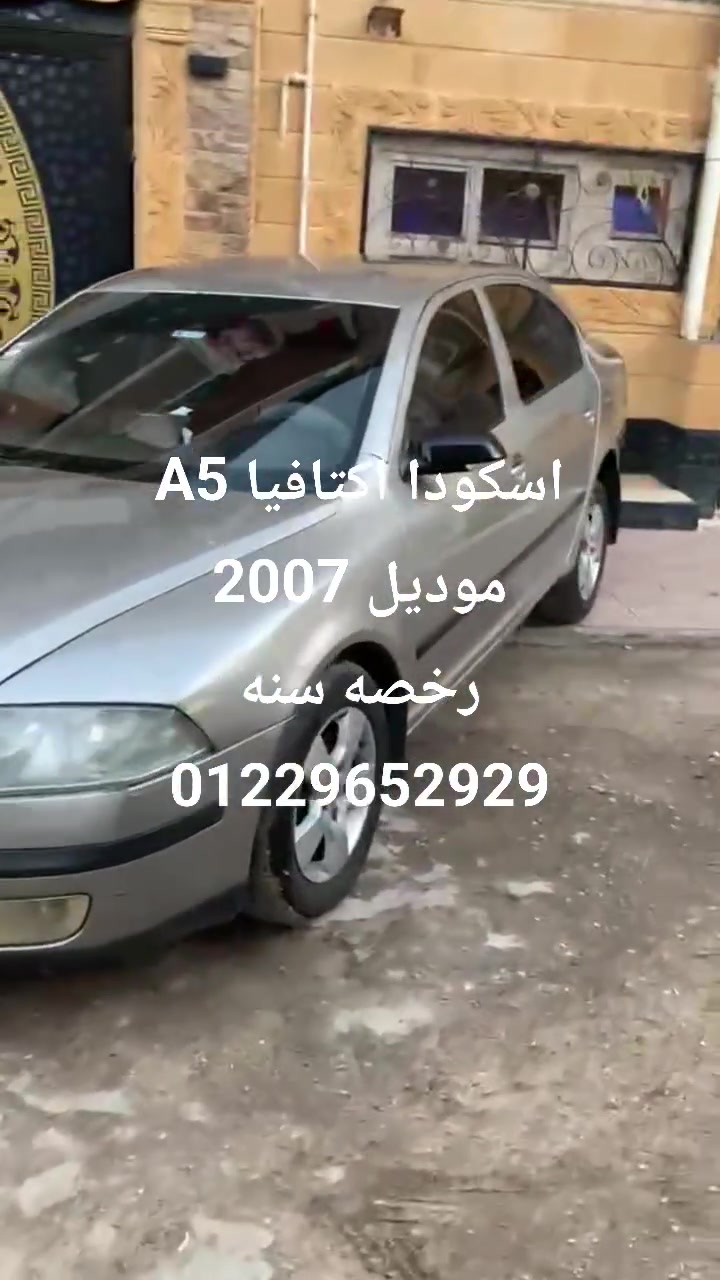 اسكودا اكتافيا A5
موديل 2007
رخصه سنه 
01222901476
01229652929


**إذا كنت صاحب هذا الإعلان وتريد حذفه لأي سبب، رجاءا أرسل رسالة إلى الدعم الفني**