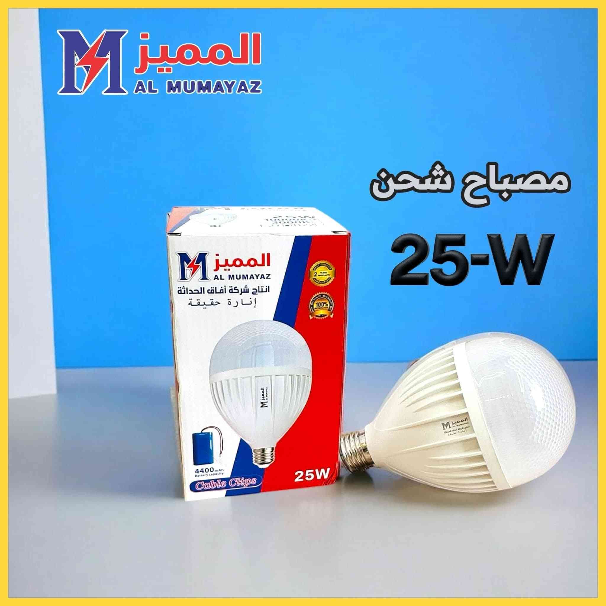 مصباح الشحن المميز – إضاءة تدوم أينما كنت!

✨ متوفر بقدرتين: 35W و 25W
🔋 بطارية قوية لضمان إضاءة مستمرة لساعات طويلة.
💡 إضاءة ناعمة وقوية بتصميم عصري.
🔥 مثالي للمنزل، العمل، الرحلات، والطوارئ.

متوفر في مجمع الأمير التجاري 

💵 اسعارنا ترضي الجميع
ضع اعجاب 👍🏻 ليصلك كل ماهو جديد

✨ للأستفسار عن الأسعار والتفاصيل يرجى مراسلة الصفحة او الاتصال على ارقام المجمع ادناه
🔸اتصال فقط = *********** ☎️
🔹اتصال + واتس اب = *********** 📱
🚚توجد خدمة توصيل لجميع المحافظات🚚

⌚ اوقات الدوام ⌚
 من 7:30 صباحاً الى 11:00 مساءاً 

العنوان/ كربلاء المقدسة - الچاير - قرب مستشفى العباس الاهلي 

#مجمع_الأمير_التجاري
#بغداد
#كربلاء 
#اكسبلور_العراق
#عروض_العراق
