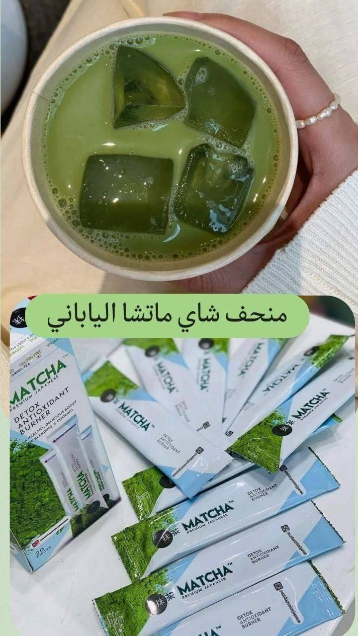 شاي ماتشا الاصلي 💚🖤 مضمون 100%
اكيد كلنا تعبنا من الاكل الي دناكله و ماعدنه لا شغله و لا عمله بس ناكل و نكعد وفرنالكم شاي بطعم يجنن 

🖤 شاي ماتشا يغنيك عن السمن الي ممكن يصير بسبب الحظر
لازم نعرف انو هذا الشاي هوه اقوى بعشر اضعاف من الشاي الاخضر للتنحيف 
شنو المميزات الي راح تخليكم تتركون  الشاي الاخضر ، وتستخدمون ماتشا 

1 . مراح تحتاجون ان تسوون دايت ابد

2 . مراح تحرمون نفسكم من جميع الحلويات

3 . يسهل عملية الهضم وممكن بعد كل وجبه ب ساعتين راح تنجبرون ان دخلون التوالت حتى تتخلصون من الاكل الزائد ومراح تبقه اي فضلات ب داخل جسمكم

4 . ممكن دمج الماتشا مع الحلويات والكيك وجميع المعجنات وطبعا راح تاكلون الي بنفسك وبنفس الوقت ، راح يحرق الدهون

5 . اقوى مضاد للاكسده واقوى ب عشر اضعاف من الشاي الاخضر

6 . راح تنسون شي اسمه الامساك

7 . اقوى حارق دهون من جميع المنحفات

8 . ممكن استخدامه لمرضى السكر
 والضغط

9 . راح تنسون شي اسمه انتفاخ وراح يقضي عل غازات نهائيا

10. مناسب الأمراض القلب 

طريقه استخدام:: نص كوب ماء او حليب وتاخذون كيس واحد وتخلونه بل كوب وتنتظرون يذوب وتشربون افضل تاخذو مره بل يوم قبل ريوك أو الغده 
والي يعاني من سمن قوي ياخذ مرتين 

الكارتون يحتوي على::  20 ظرف

للحجز واتساب ***********

