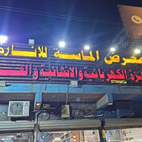 معرض الماسه • اجهزه منزليه • مقابل بسمايه السكني