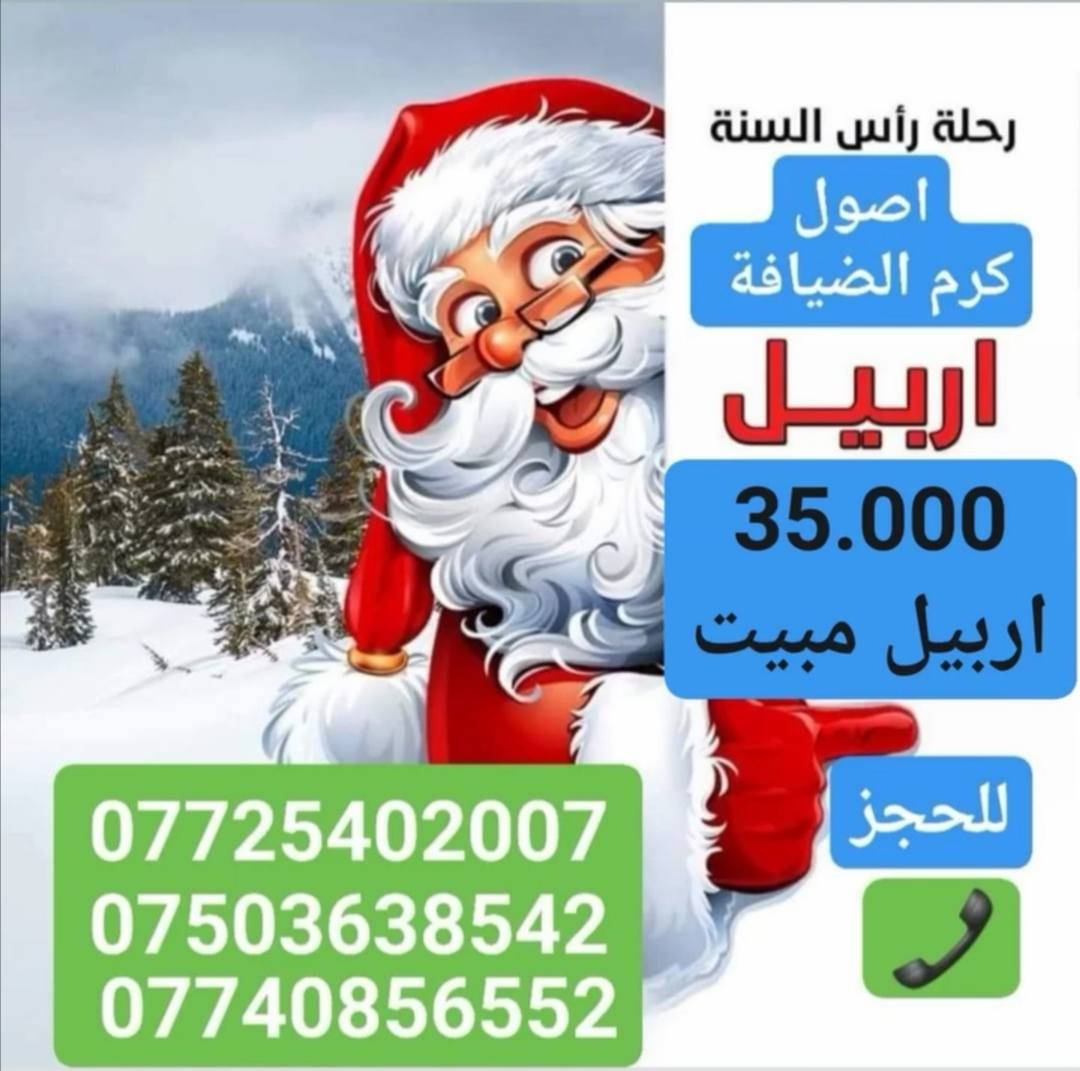 سارعوا بل الحجز المقاعد محدودة لرحلات كروب جنة الموصل
شركة أصول كرم الضيافة للسفر والسياحة المحدوده والحج والعمره
المجازة من قبل وزارة السياحة و الآثار رقم الاجازة 245

موعد أنطلاق الرحلات يوم الأربعاء
31\12

للحجز الاتصال على ارقام الشركة
***********
***********
***********
