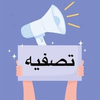 عندي بضاعه متنوعه  اريدها شلعه وحده تصفيه عمل  لان عندي ضرف خاص 077809...