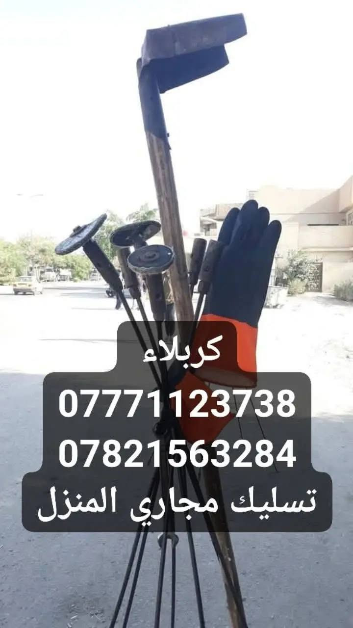 🚨 خدمة تسليك المجاري وفتح الانسدادات في كربلاء 🚨
🔧 تسليك المجاري وفتح جميع أنواع الانسدادات بسرعة فائقة.
⚡️ بأحدث الأجهزة والمعدات الحديثة – بدون تكسير أو تخريب.
💧 معالجة الانسدادات مهما كان حجمها (منازل – شقق – محلات – مطاعم).
⏰ خدمة طوارئ متوفرة 24 ساعة داخل كربلاء.
✅ عمل مضمون + سرعة + دقة + أسعار مناسبة.

📞 للحجز والاتصال: دج(***********)(***********)

--‏أضف رقمي كجهة اتصال في واتساب. https://wa.me/qr/IZS6UJ73LERUD1

