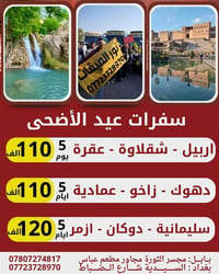 رحلة نور الميقات • ٢٦/٥/٢٠٢٦ • اربيل-دهوك-سليمانية