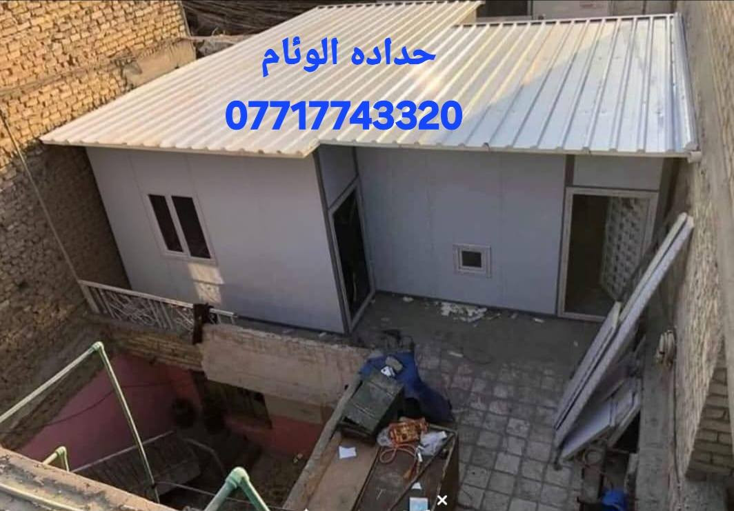 تحيه طيبه  🔥 ***********
عمل غرف مخازن مشتملات محلات من لسندويج بنل 
وباسعار تنافسية مع ,🔥
( #خصم_للمساحات )
سعر المتر ♨️24الف🔥 كرسته وعمل🔥
يشمل
زاويه انجين 3 ملم مع بوري شخاطه للسقف تركي
العمل يشمل  الأبواب والشبابيك
 ومرد الماء🧿
نعمل في جميع مناطق بغداد ولمناطق لمجاوره
ماعليك سوى الاتصال على الارقام لظاهره  الاتصال واتساب او مخابرة
