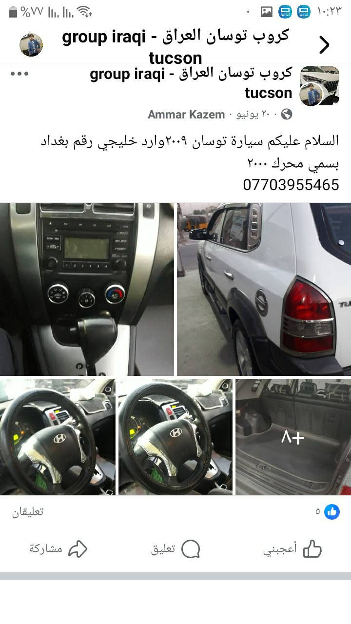 السلام عليكم سيارة توسان للبيع موديل ٢٠٠٩وارد كوري مكفولة من الضربه والصبغ بيه مكانة بارد قليل موضح ب السونار رقم بغداد انكليزي بسمي السعر ١١٥وبيه مجال العنوان بغداد م الصدر رقم الهاتف ***********
