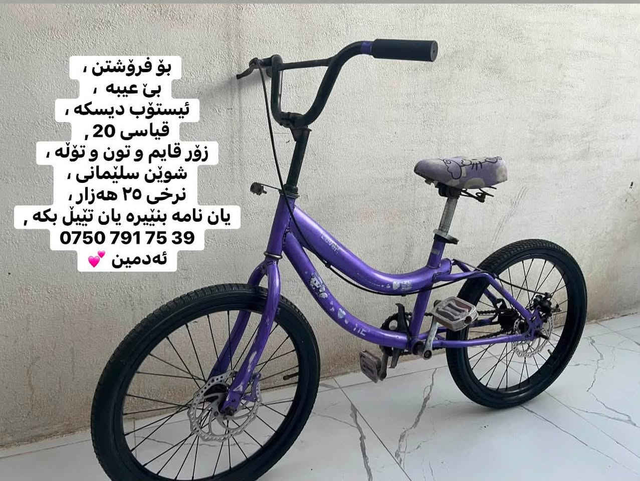 بۆ فرۆشتن ،
بێ عیبە  ، 
ئیستۆب دیسکە ،
قیاسی 20 , 
زۆر قایم و تون و تۆڵە ،
شوێن سلێمانی ، 
نرخی ٢٥ هەزار ، 
یان نامە بنێیرە یان تێیڵ بکە ,
***********
ئەدمین 💕
