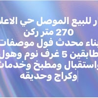 الموصل حي الاعلام • ٢٧٠م • طابقين