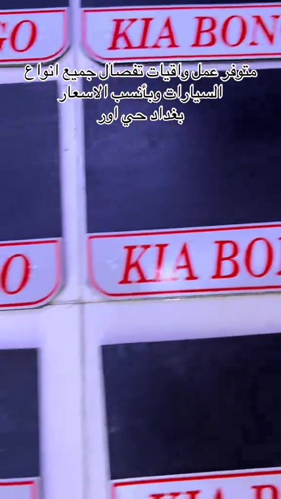 سلام عليكم متوفر واقيات عمل كيه بنكو حديث قديم ومتوفر كافه انواع السيارات بغداد حي اور *********** متوفر توصيل وداخل المحل مع الشد
