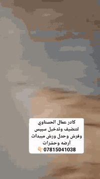 كادر عمال الحسناوي لتنضيف وتدخيل سبيس وفرش وحدل ورش مبيدات أرضه وحشرات ***********👇
