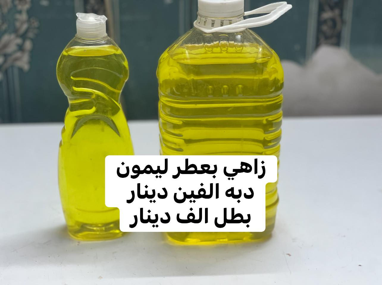 السلام عليكم 
عطور ومنضفات درجى اولى 
عطور ثبات وفوحان
تفحص يله تاخذ 
متوفر مفرد وجمله لأصحاب المحلات والمطاعم 
توصيل كفائات السيديه والمناطق المجاوره الفين دينار تفحص كدام المندوب اذا مو رغوه وعطر وثخن لتستلم طلبك
***********واتساب

***********اتصاب
