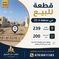 منطقة الـ20 • ٢٠٠م • سكن/استثمار