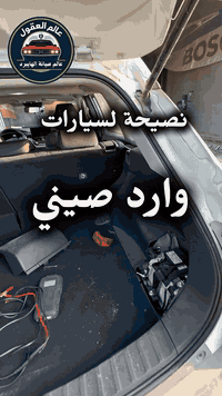 خبرتنا وي سيارات الوارد الصيني علمتنا شي مهم 👨‍🔧
ومو الكل ينتبه له
بهالفيديو ننطيك نصيحة عملية
حتى تحافظ على سيارتك 
📩 تابعنا اذا تحب تعرف اكثر 
للاتصال و الحجز ***********
مركز عالم العقول : عالم صيانة الهايبرد
(صيانة سيارات،برمجة،جوبلسات، رادار،عقول،بطاريات،ميكانيك،كهرباء)
العنوان : بغداد / الكرادة - شارع محكمة الكرادة (شارع مستشفى الواسطي)
#صيانة_هايبرد #صيانة_سيارات #عالم_العقول #بغداد #جيب
