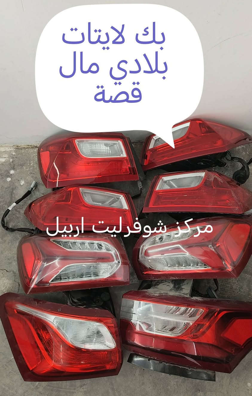 اقوى العرووض وارخص الاسعار  📢📢📢
🔴🔴مركز شوفرليت اربيل🔴🔴 خيارك الامثل لقطع غيار باسعار تنافسية📢📢📢
قطع غيار اصلية تضمن لك اداءا موثوقا 🚘🚘🚘
"" الجودة التي تستحقها لسيارتك 🚘🚘
بالسعر المناسب ""
تتوفر كافة قطع شوفرليت ( ترابلايزر + تراكس +تيران
ماليبو + ايكونكس + كروز + ترافيرس + امبالا +
افيو + اوبترا + كابتيفا + بلايزر + تاهو )
# جديد ## تفصيخ # باسعار منافسة 📢📢
للتواصل واتس اب لطفا  *********** 🔴🔴
*********** 🔵🔵
