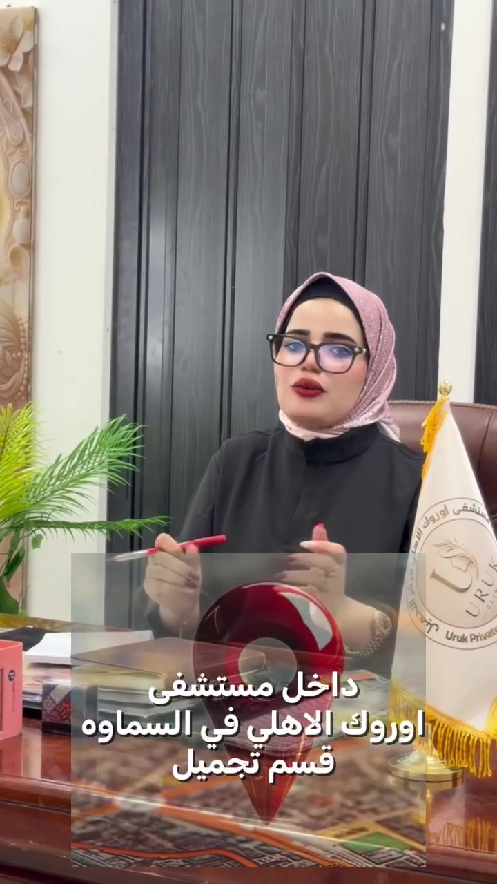 ✨ يسرّنا إعلامكم بتوفّر نظام الأقساط على قسم العمليات التجميلية الجراحية وغير الجراحية، وزراعة الشعر، وجلسات الليزر عبر مصرف الرافدين.
لأن الجمال حق للجميع وخطوتكم نحو التغيير صارت أسهل وأقرب 💙
للاستفسار والحجز راسلونا عبر الصفحة أو اتصلوا بنا.
📍السماوه _تقاطع السينما _داخل مستشفى اوروك الاهلي قسم تجميل طابق 2 

للحجز والآستفسار 
***********
***********
✨ يسرّنا إعلامكم بتوفّر نظام الأقساط على قسم العمليات التجميلية الجراحية وغير الجراحية، وزراعة الشعر، وجلسات الليزر عبر مصرف الرافدين.
