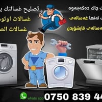 مصلح غسالات • خدمة موقعي • أربيل