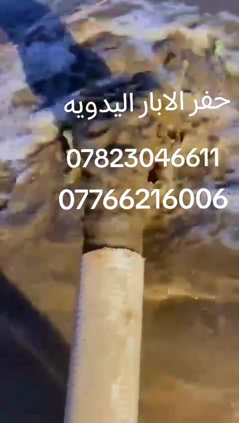 مستعدون لحفر الابار اليدوية والالية بالمنازل والحدائق يوجد حفر ألي يصل الى 100م بأنسب الأسعار يوجدواتساب ✉️
***********/////***********
