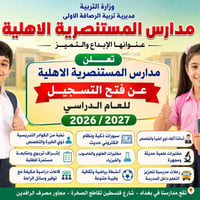 #مدرسة_المستتصريةالابتدائية الأهلية المختلطة 🌟 ابدأوا رحلة التميز مع م...