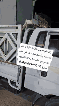 يالله تجهيز طلبات الزبائن والتخفيضات بعدهي التخم 650
العنوان
ناصريه شارع 30 مقابيل عمارة الصدرين ومجاور مجمع اغاتي مجمع الحاج نعاس ***********
